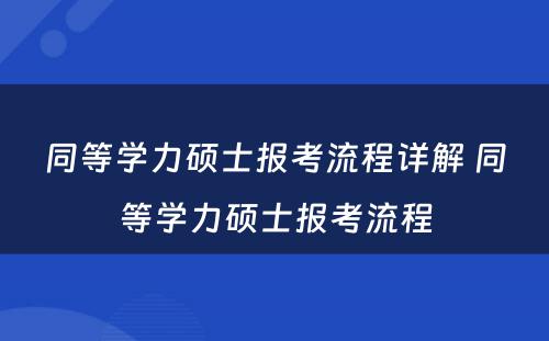 同等学力硕士报考流程详解 同等学力硕士报考流程