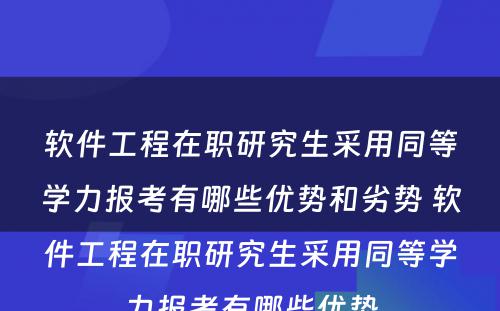 软件工程在职研究生采用同等学力报考有哪些优势和劣势 软件工程在职研究生采用同等学力报考有哪些优势