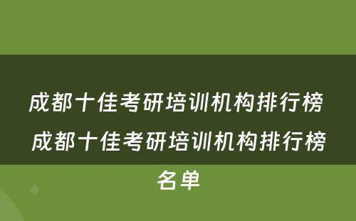 成都十佳考研培训机构排行榜 成都十佳考研培训机构排行榜名单