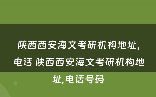 陕西西安海文考研机构地址，电话 陕西西安海文考研机构地址,电话号码