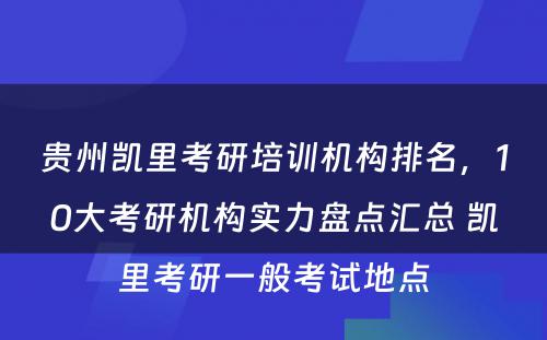 贵州凯里考研培训机构排名，10大考研机构实力盘点汇总 凯里考研一般考试地点