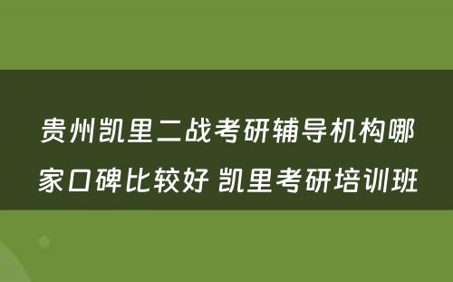 贵州凯里二战考研辅导机构哪家口碑比较好 凯里考研培训班