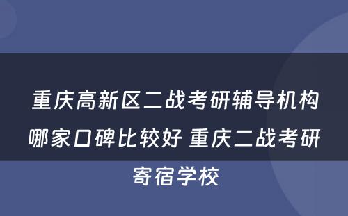 重庆高新区二战考研辅导机构哪家口碑比较好 重庆二战考研寄宿学校