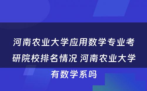 河南农业大学应用数学专业考研院校排名情况 河南农业大学有数学系吗