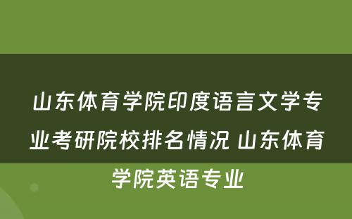 山东体育学院印度语言文学专业考研院校排名情况 山东体育学院英语专业