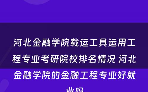 河北金融学院载运工具运用工程专业考研院校排名情况 河北金融学院的金融工程专业好就业吗