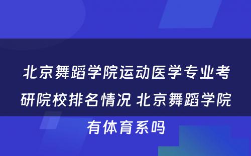 北京舞蹈学院运动医学专业考研院校排名情况 北京舞蹈学院有体育系吗