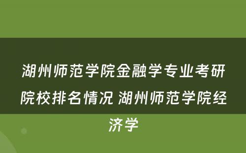 湖州师范学院金融学专业考研院校排名情况 湖州师范学院经济学