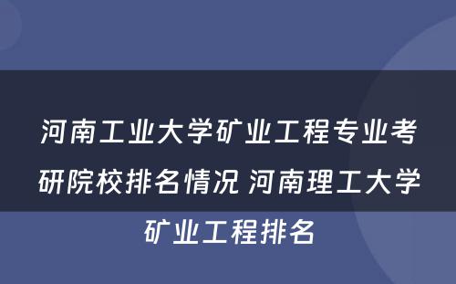 河南工业大学矿业工程专业考研院校排名情况 河南理工大学矿业工程排名