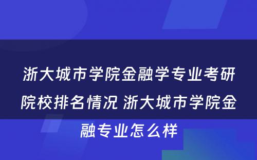 浙大城市学院金融学专业考研院校排名情况 浙大城市学院金融专业怎么样