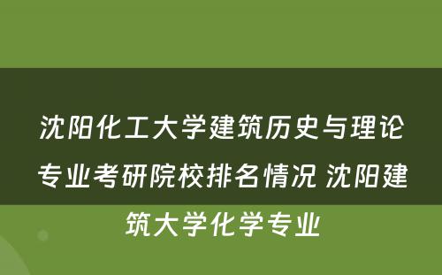 沈阳化工大学建筑历史与理论专业考研院校排名情况 沈阳建筑大学化学专业