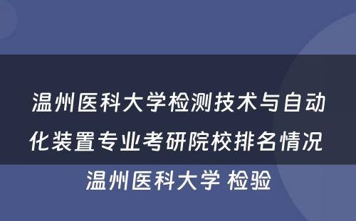 温州医科大学检测技术与自动化装置专业考研院校排名情况 温州医科大学 检验