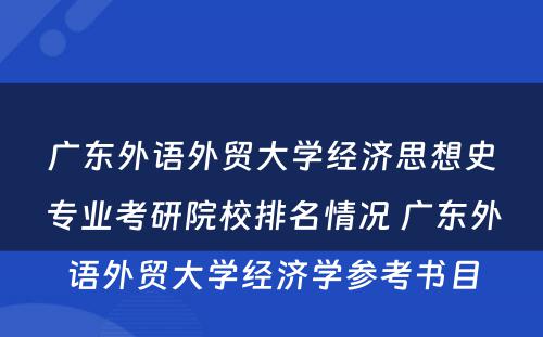 广东外语外贸大学经济思想史专业考研院校排名情况 广东外语外贸大学经济学参考书目