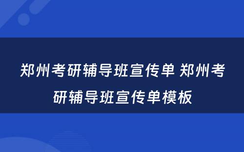 郑州考研辅导班宣传单 郑州考研辅导班宣传单模板