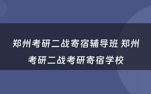 郑州考研二战寄宿辅导班 郑州考研二战考研寄宿学校
