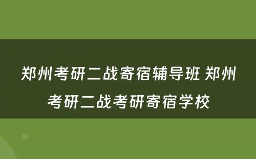 郑州考研二战寄宿辅导班 郑州考研二战考研寄宿学校