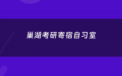巢湖考研寄宿自习室