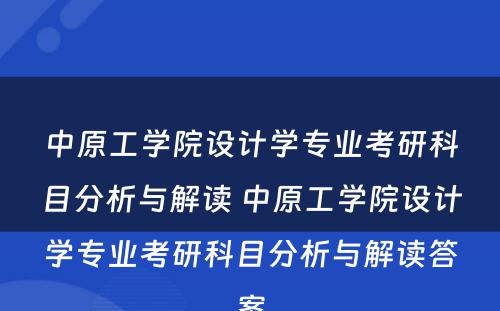 中原工学院设计学专业考研科目分析与解读 中原工学院设计学专业考研科目分析与解读答案