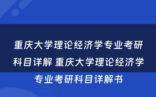 重庆大学理论经济学专业考研科目详解 重庆大学理论经济学专业考研科目详解书