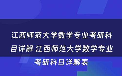 江西师范大学数学专业考研科目详解 江西师范大学数学专业考研科目详解表