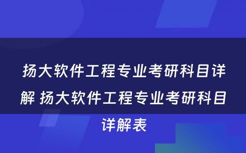 扬大软件工程专业考研科目详解 扬大软件工程专业考研科目详解表