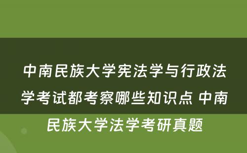 中南民族大学宪法学与行政法学考试都考察哪些知识点 中南民族大学法学考研真题