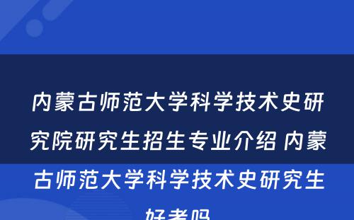 内蒙古师范大学科学技术史研究院研究生招生专业介绍 内蒙古师范大学科学技术史研究生好考吗