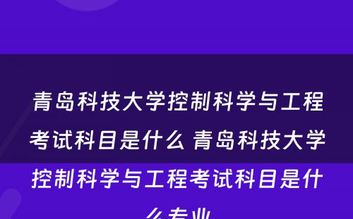 青岛科技大学控制科学与工程考试科目是什么 青岛科技大学控制科学与工程考试科目是什么专业