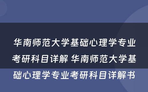华南师范大学基础心理学专业考研科目详解 华南师范大学基础心理学专业考研科目详解书