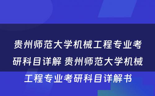 贵州师范大学机械工程专业考研科目详解 贵州师范大学机械工程专业考研科目详解书