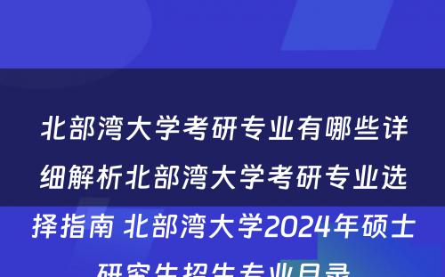 北部湾大学考研专业有哪些详细解析北部湾大学考研专业选择指南 北部湾大学2024年硕士研究生招生专业目录