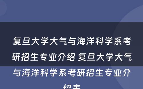 复旦大学大气与海洋科学系考研招生专业介绍 复旦大学大气与海洋科学系考研招生专业介绍表