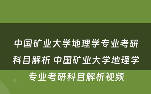 中国矿业大学地理学专业考研科目解析 中国矿业大学地理学专业考研科目解析视频