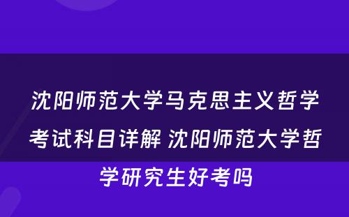 沈阳师范大学马克思主义哲学考试科目详解 沈阳师范大学哲学研究生好考吗