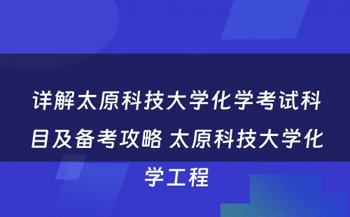 详解太原科技大学化学考试科目及备考攻略 太原科技大学化学工程