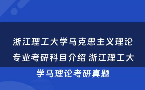 浙江理工大学马克思主义理论专业考研科目介绍 浙江理工大学马理论考研真题