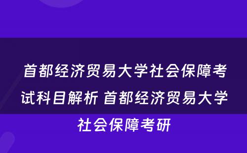 首都经济贸易大学社会保障考试科目解析 首都经济贸易大学社会保障考研