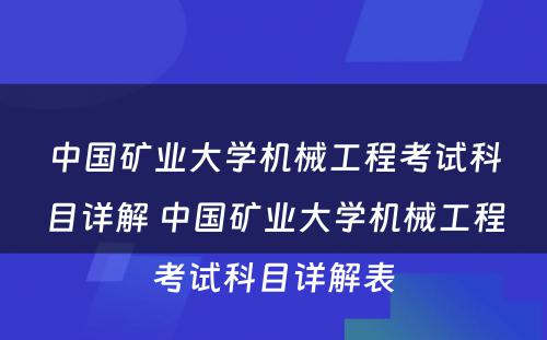 中国矿业大学机械工程考试科目详解 中国矿业大学机械工程考试科目详解表