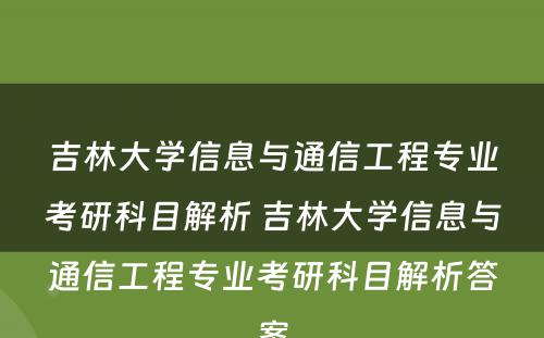 吉林大学信息与通信工程专业考研科目解析 吉林大学信息与通信工程专业考研科目解析答案