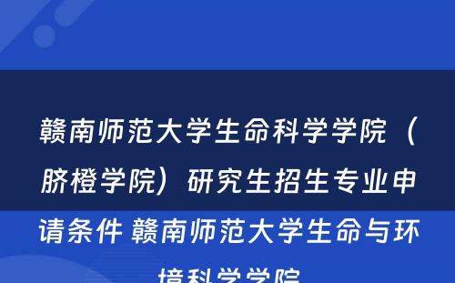 赣南师范大学生命科学学院（脐橙学院）研究生招生专业申请条件 赣南师范大学生命与环境科学学院