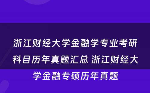 浙江财经大学金融学专业考研科目历年真题汇总 浙江财经大学金融专硕历年真题
