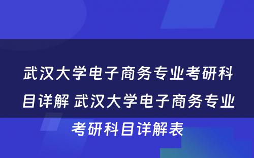 武汉大学电子商务专业考研科目详解 武汉大学电子商务专业考研科目详解表