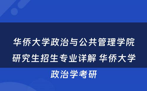 华侨大学政治与公共管理学院研究生招生专业详解 华侨大学政治学考研