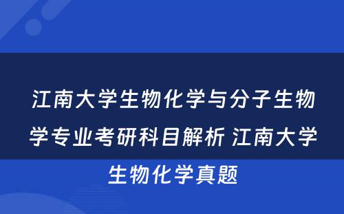 江南大学生物化学与分子生物学专业考研科目解析 江南大学生物化学真题