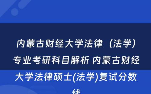 内蒙古财经大学法律（法学）专业考研科目解析 内蒙古财经大学法律硕士(法学)复试分数线