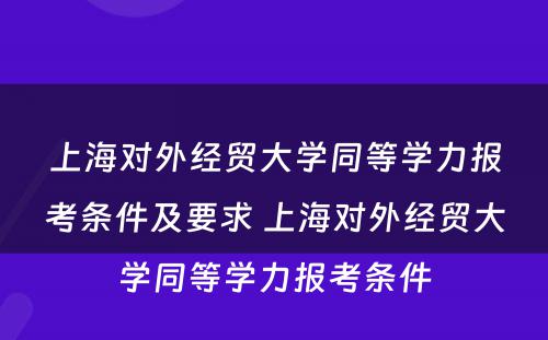 上海对外经贸大学同等学力报考条件及要求 上海对外经贸大学同等学力报考条件