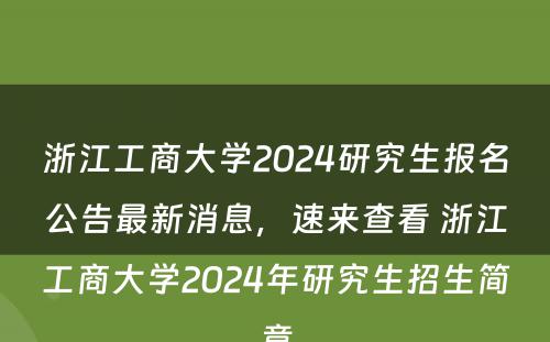 浙江工商大学2024研究生报名公告最新消息，速来查看 浙江工商大学2024年研究生招生简章