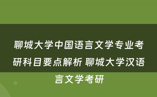 聊城大学中国语言文学专业考研科目要点解析 聊城大学汉语言文学考研