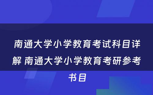南通大学小学教育考试科目详解 南通大学小学教育考研参考书目