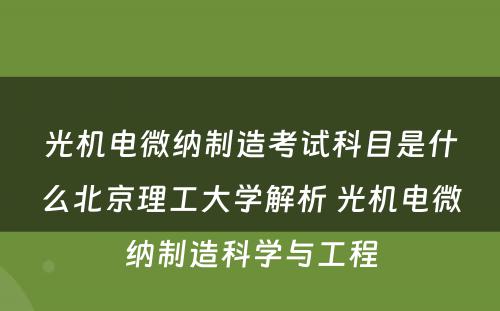 光机电微纳制造考试科目是什么北京理工大学解析 光机电微纳制造科学与工程